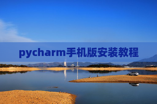 pycharm手机版安装教程